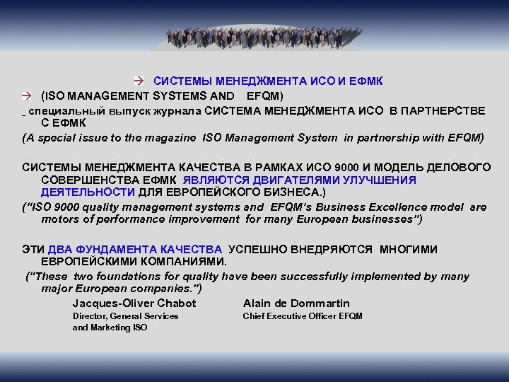 СИСТЕМЫ МЕНЕДЖМЕНТА ИСО И ЕФМК (ISO MANAGEMENT SYSTEMS AND EFQM) специальный выпуск журнала СИСТЕМА