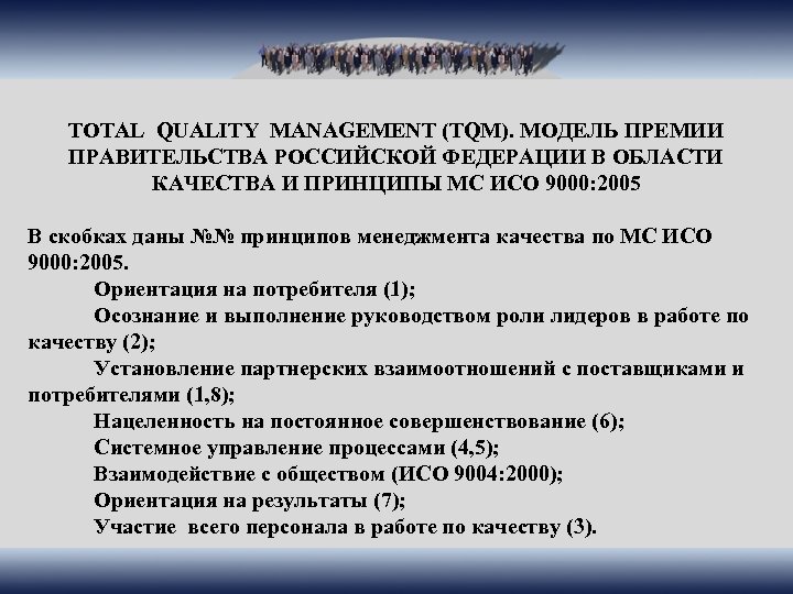 TOTAL QUALITY MANAGEMENT (TQM). МОДЕЛЬ ПРЕМИИ ПРАВИТЕЛЬСТВА РОССИЙСКОЙ ФЕДЕРАЦИИ В ОБЛАСТИ КАЧЕСТВА И ПРИНЦИПЫ