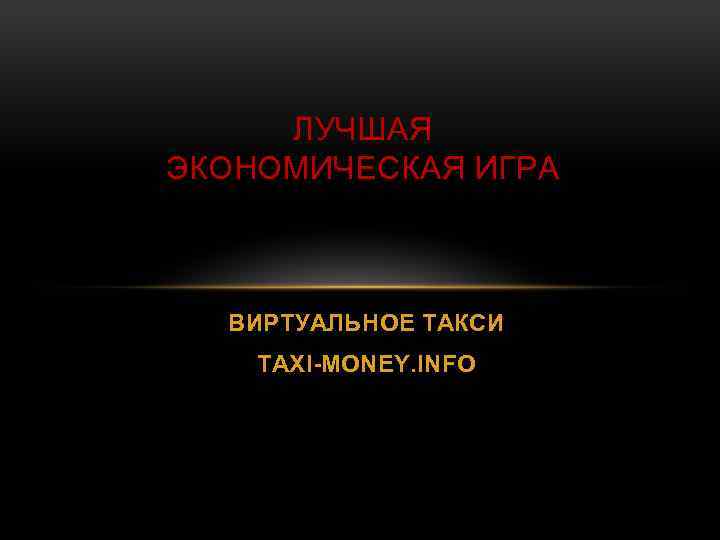 ЛУЧШАЯ ЭКОНОМИЧЕСКАЯ ИГРА ВИРТУАЛЬНОЕ ТАКСИ TAXI-MONEY. INFO 