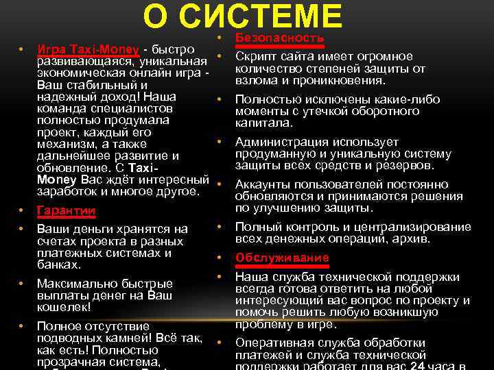 О СИСТЕМЕ • • • Игра Taxi-Money - быстро развивающаяся, уникальная • экономическая онлайн