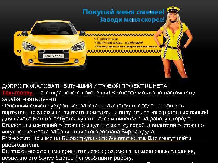 ДОБРО ПОЖАЛОВАТЬ В ЛУЧШИЙ ИГРОВОЙ ПРОЕКТ RUНЕТА! Taxi-money — это игра нового поколения! В