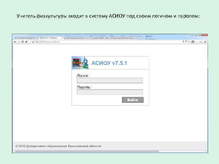 Учитель физкультуры входит в систему АСИОУ под своим логином и паролем: 