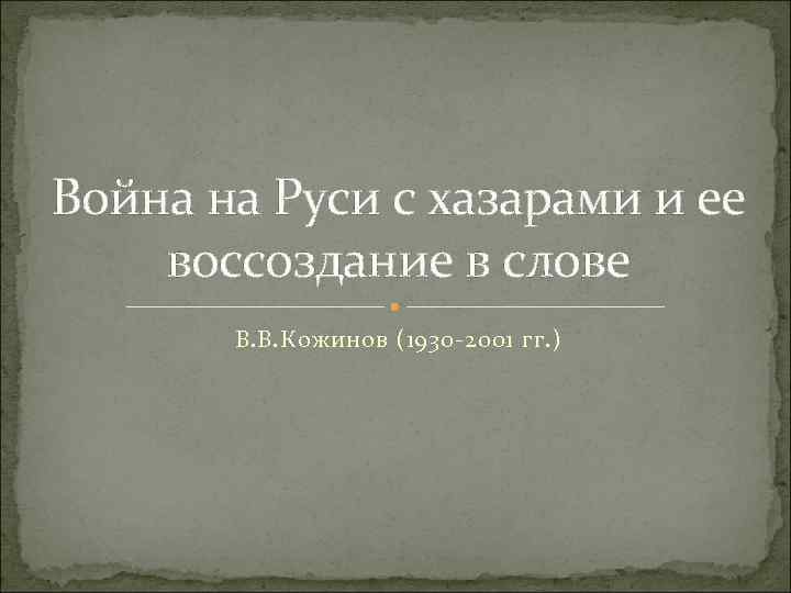 Война на Руси с хазарами и ее воссоздание в слове В. В. Кожинов (1930