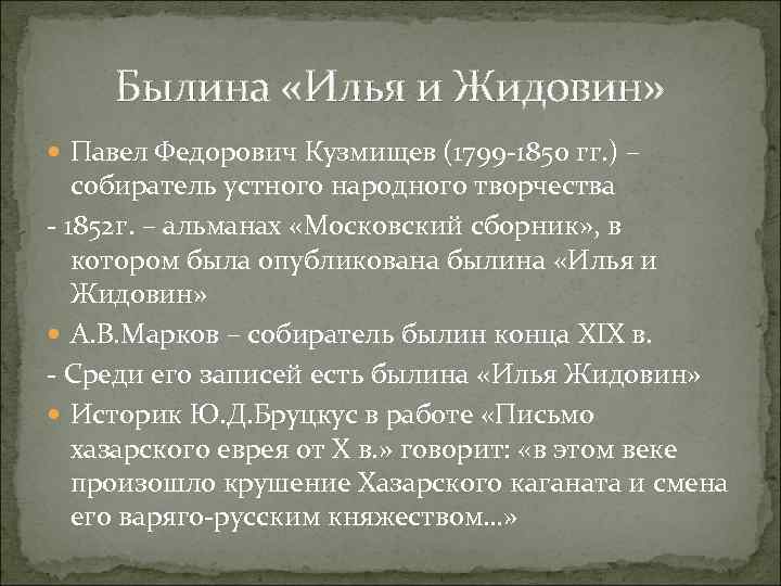 Былина «Илья и Жидовин» Павел Федорович Кузмищев (1799 -1850 гг. ) – собиратель устного