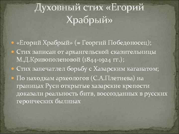 Духовный стих «Егорий Храбрый» (= Георгий Победоносец); Стих записан от архангельской сказительницы М. Д.
