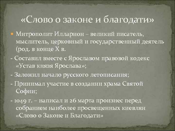  «Слово о законе и благодати» Митрополит Илларион – великий писатель, мыслитель, церковный и