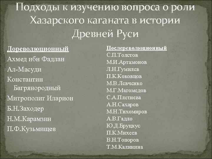 Подходы к изучению вопроса о роли Хазарского каганата в истории Древней Руси Дореволюционный Ахмед