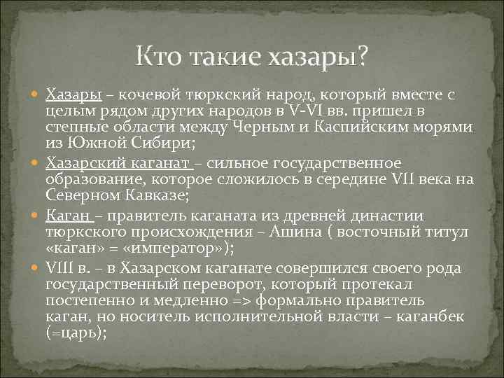 Кто такие хазары? Хазары – кочевой тюркский народ, который вместе с целым рядом других