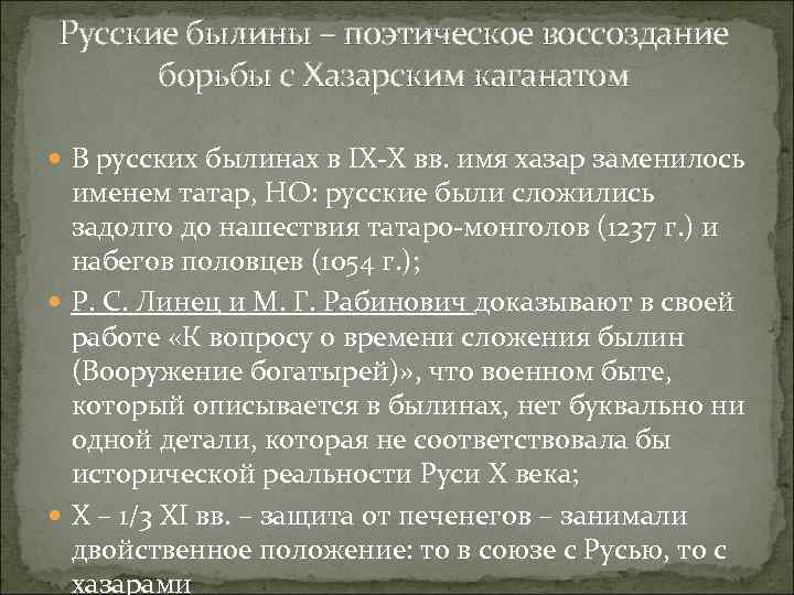 Русские былины – поэтическое воссоздание борьбы с Хазарским каганатом В русских былинах в IX-X