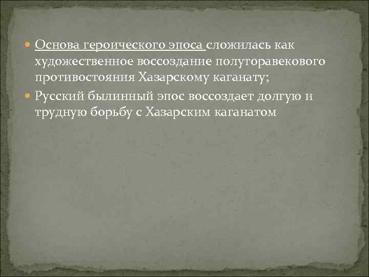  Основа героического эпоса сложилась как художественное воссоздание полуторавекового противостояния Хазарскому каганату; Русский былинный