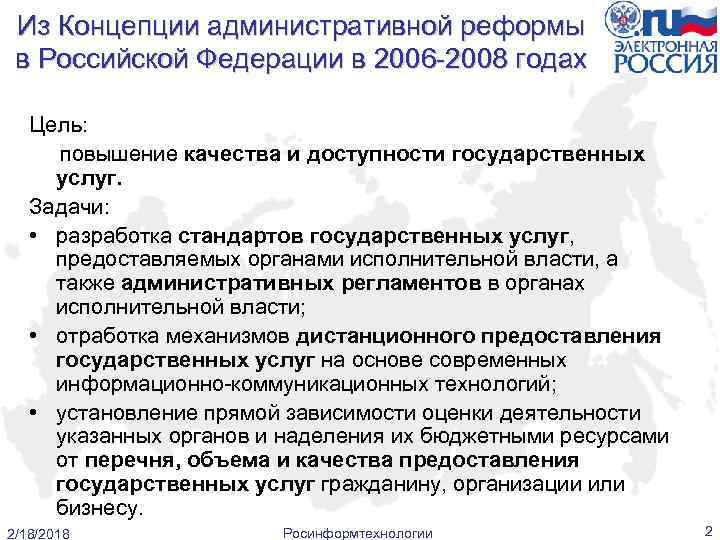 Из Концепции административной реформы в Российской Федерации в 2006 -2008 годах Цель: повышение качества