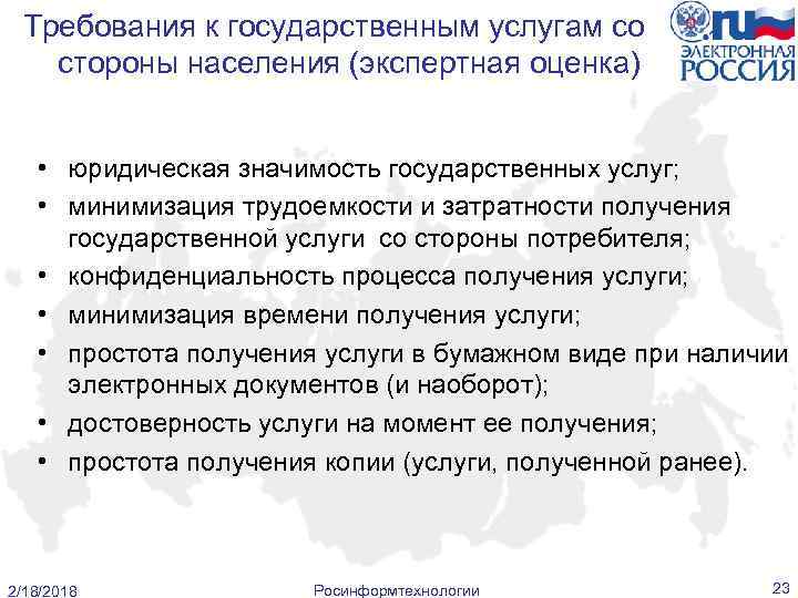 Требования к государственным услугам со стороны населения (экспертная оценка) • юридическая значимость государственных услуг;