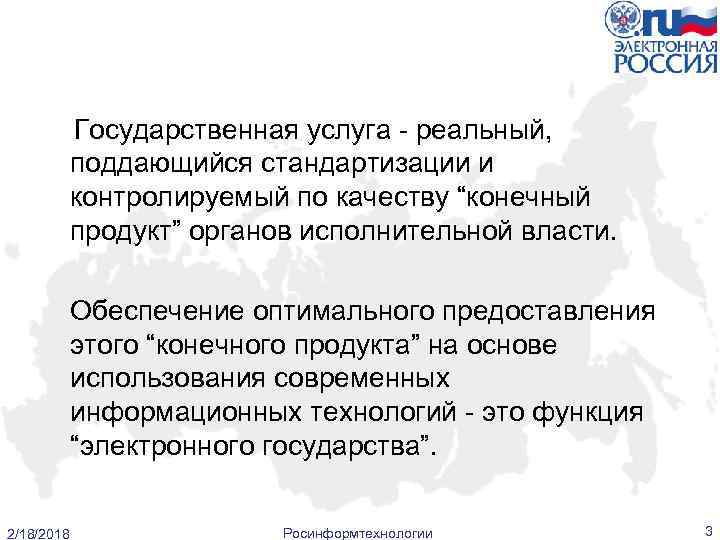 Государственная услуга - реальный, поддающийся стандартизации и контролируемый по качеству “конечный продукт” органов исполнительной