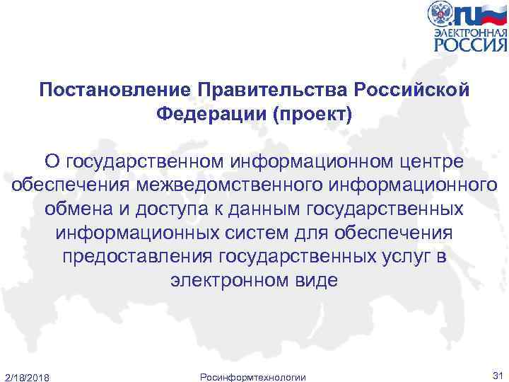 Постановление Правительства Российской Федерации (проект) О государственном информационном центре обеспечения межведомственного информационного обмена и