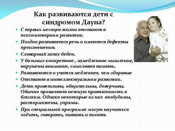 Как развиваются дети с синдромом Дауна? С первых месяцев жизни отстают в психомоторном развитии.