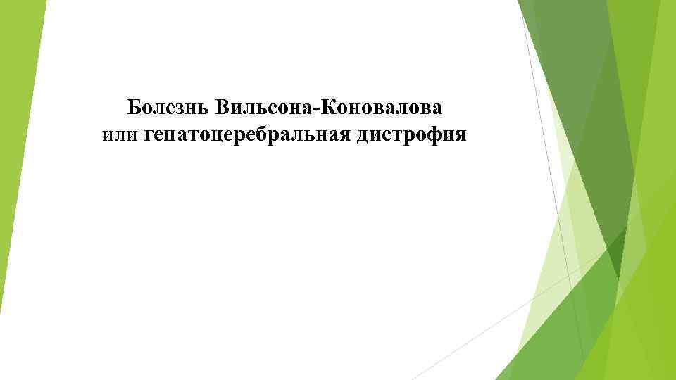 Болезнь Вильсона-Коновалова или гепатоцеребральная дистрофия 