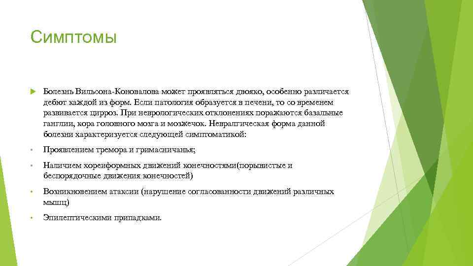 Симптомы Болезнь Вильсона-Коновалова может проявляться двояко, особенно различается дебют каждой из форм. Если патология