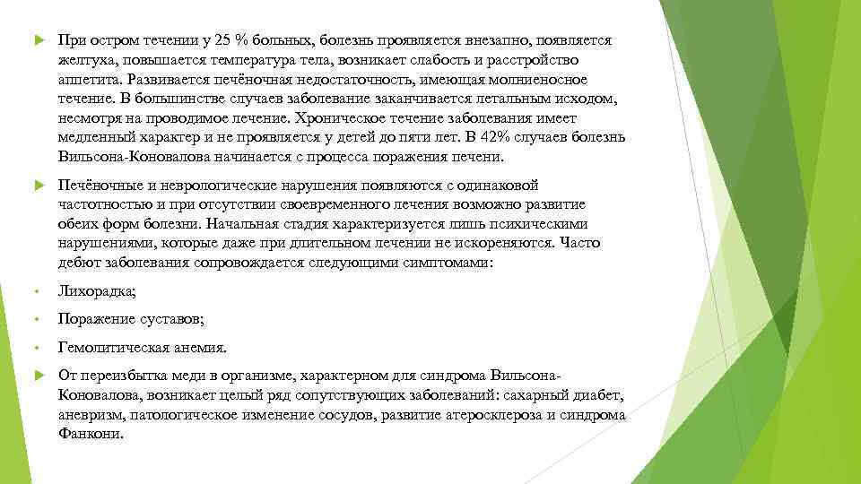  При остром течении у 25 % больных, болезнь проявляется внезапно, появляется желтуха, повышается