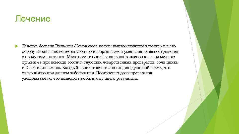 Лечение болезни Вильсона-Коновалова носит симптоматичный характер и в его основу входит снижение запасов меди