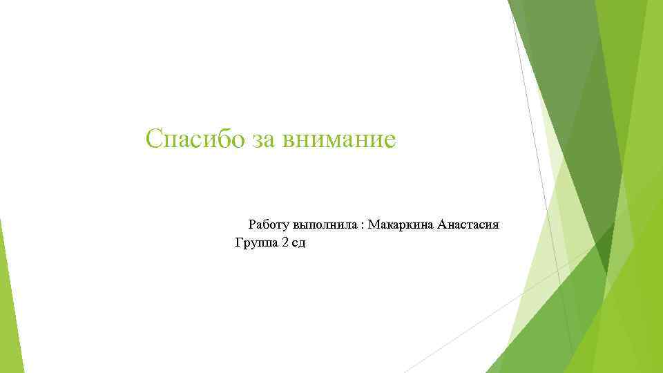 Спасибо за внимание Работу выполнила : Макаркина Анастасия Группа 2 сд 