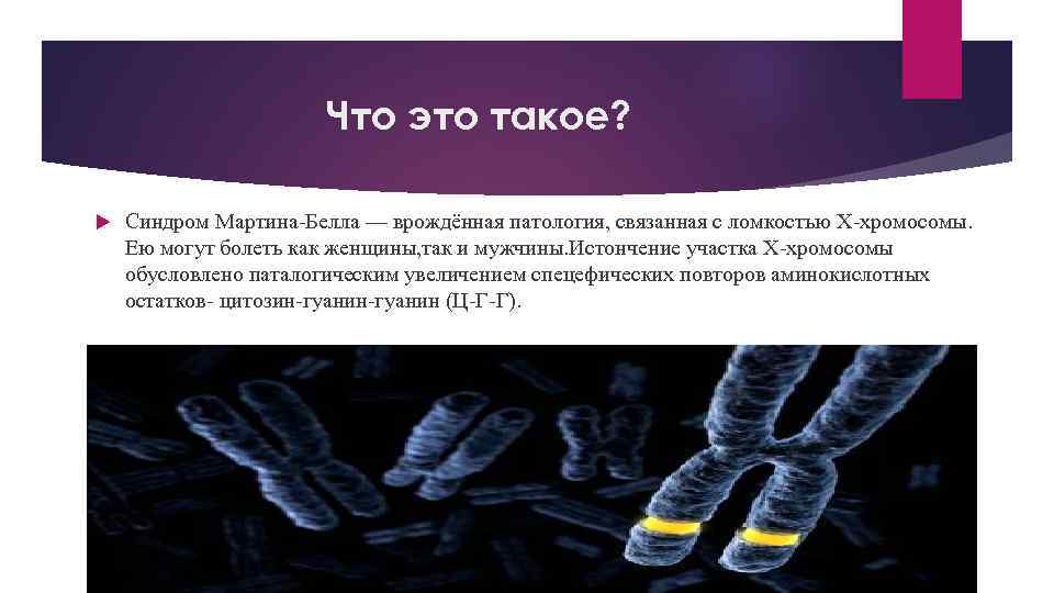 Что это такое? Синдром Мартина-Белла — врождённая патология, связанная с ломкостью Х-хромосомы. Ею могут