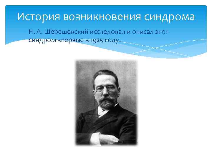 История возникновения синдрома Н. А. Шерешевский исследовал и описал этот синдром впервые в 1925