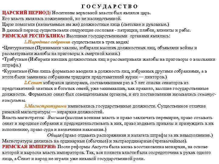 ГОСУДАРСТВО ЦАРСКИЙ ПЕРИОД: Носителем верховной власти был являлся царь. Его власть являлась пожизненной, но