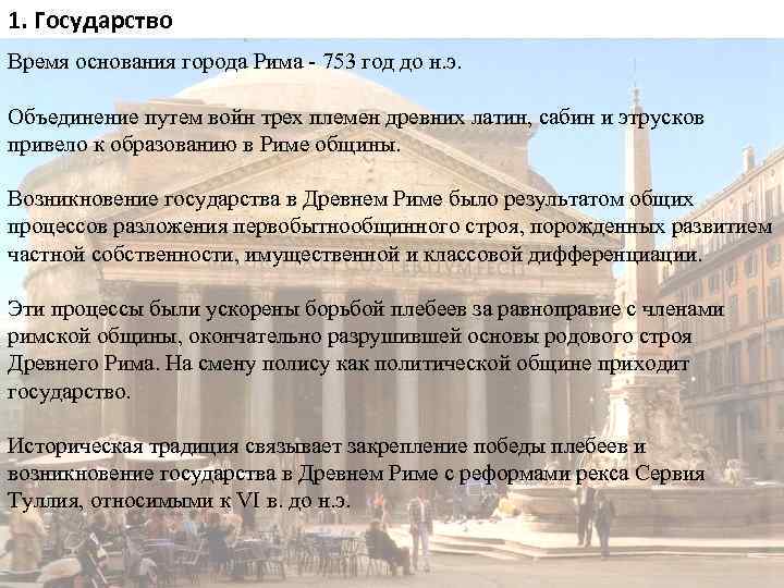 1. Государство Время основания города Рима - 753 год до н. э. Объединение путем