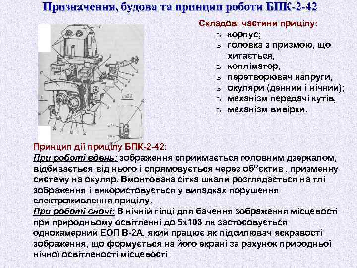 Призначення, будова та принцип роботи БПК-2 -42 Складові частини прицілу: ь корпус; ь головка