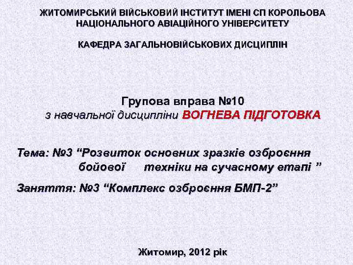 ЖИТОМИРСЬКИЙ ВІЙСЬКОВИЙ ІНСТИТУТ ІМЕНІ СП КОРОЛЬОВА НАЦІОНАЛЬНОГО АВІАЦІЙНОГО УНІВЕРСИТЕТУ КАФЕДРА ЗАГАЛЬНОВІЙСЬКОВИХ ДИСЦИПЛІН Групова вправа