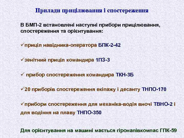 Прилади прицілювання і спостереження В БМП-2 встановлені наступні прибори прицілювання, спостереження та орієнтування: üприціл