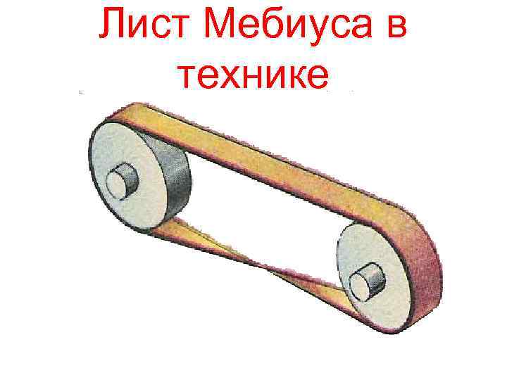 Лист Мебиуса в технике 