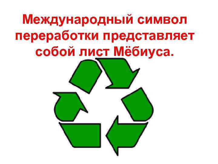 Международный символ переработки представляет собой лист Мёбиуса. 