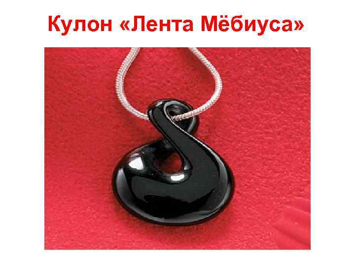 Кулон «Лента Мёбиуса» 