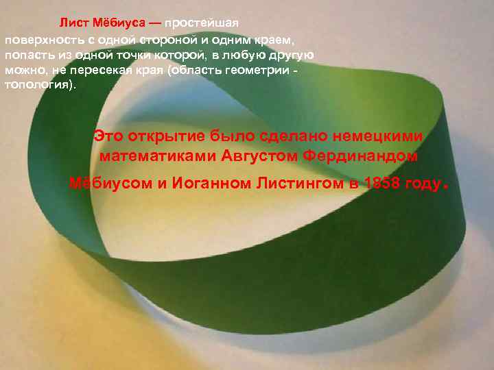 Лист Мёбиуса — простейшая поверхность с одной стороной и одним краем, попасть из одной