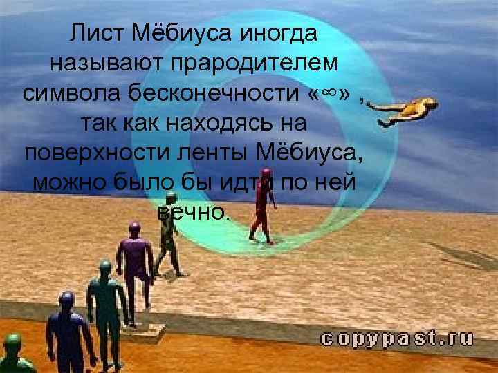 Лист Мёбиуса иногда называют прародителем символа бесконечности «∞» , так как находясь на поверхности