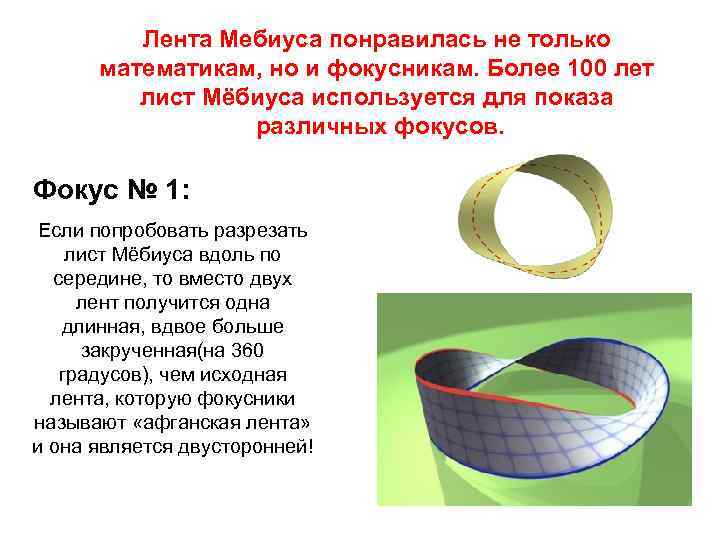 Лента Мебиуса понравилась не только математикам, но и фокусникам. Более 100 лет лист Мёбиуса