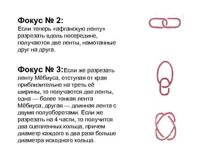 Фокус № 2: Если теперь «афганскую ленту» разрезать вдоль посередине, получаются две ленты, намотанные