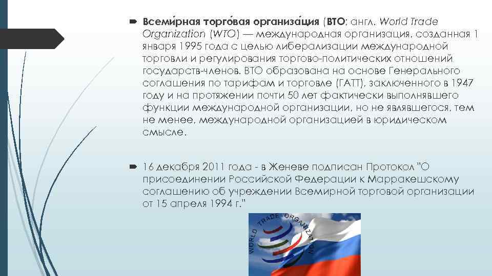  Всеми рная торго вая организа ция (ВТО; англ. World Trade Organization (WTO) —