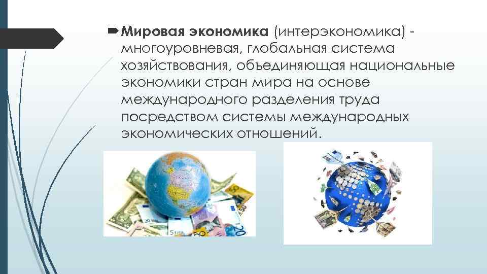 Мировое хозяйство презентация