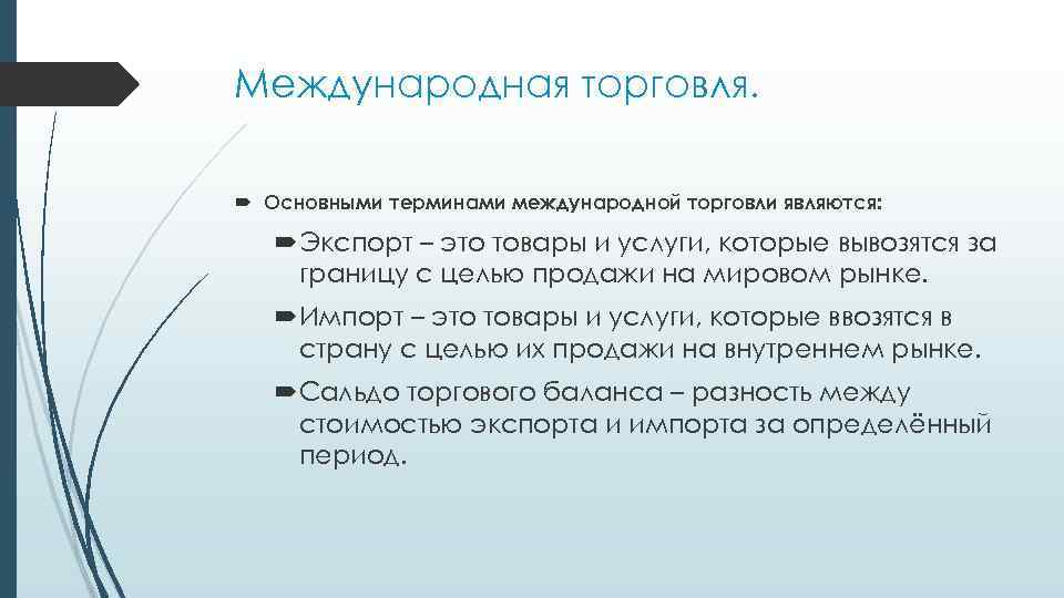 К международной торговле относится