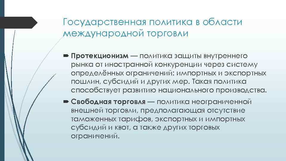 Государственная политика в области международной торговли 11 класс презентация