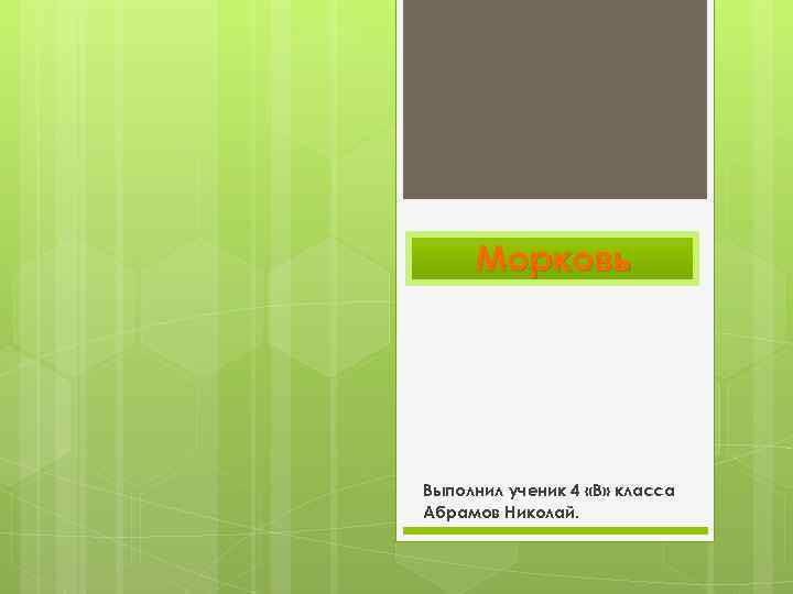 Морковь Выполнил ученик 4 «В» класса Абрамов Николай. 