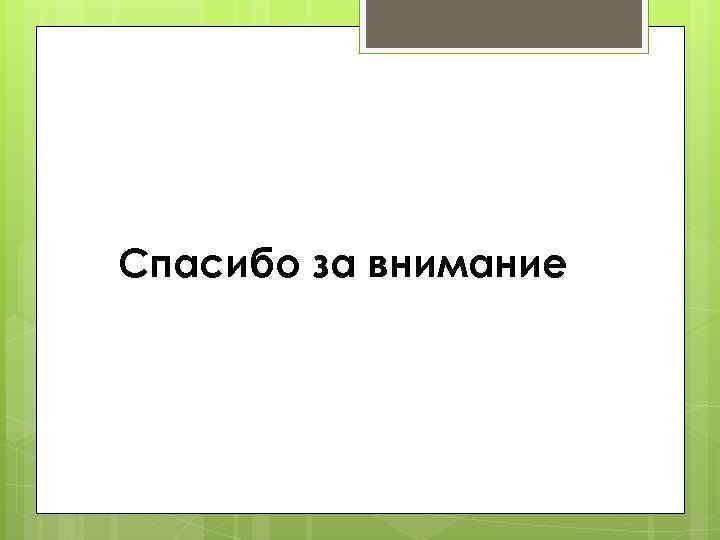 Спасибо за внимание 