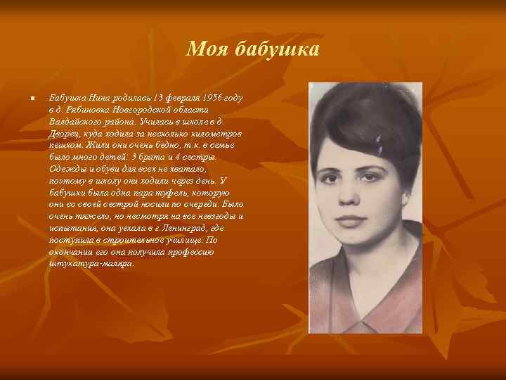 Моя бабушка n Бабушка Нина родилась 13 февраля 1956 году в д. Рябиновка Новгородской