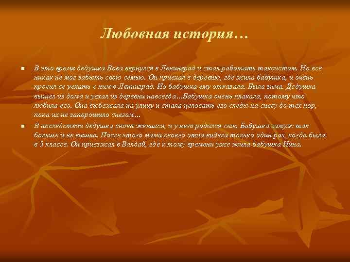 Любовная история… n n В это время дедушка Вова вернулся в Ленинград и стал