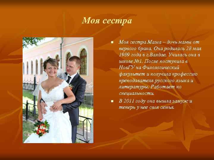 Моя сестра n n Моя сестра Маша – дочь мамы от первого брака. Она