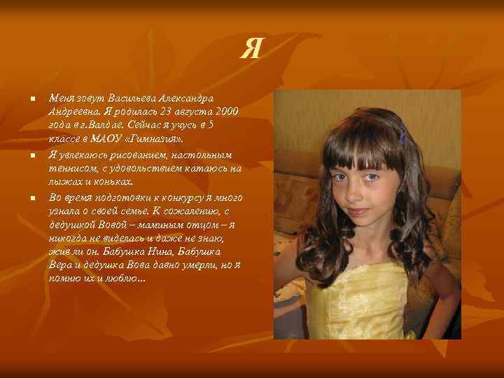 Я n n n Меня зовут Васильева Александра Андреевна. Я родилась 23 августа 2000