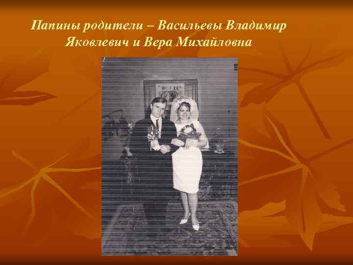 Папины родители – Васильевы Владимир Яковлевич и Вера Михайловна 