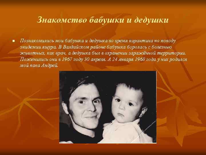 Знакомство бабушки и дедушки n Познакомились мои бабушка и дедушка во время карантина по